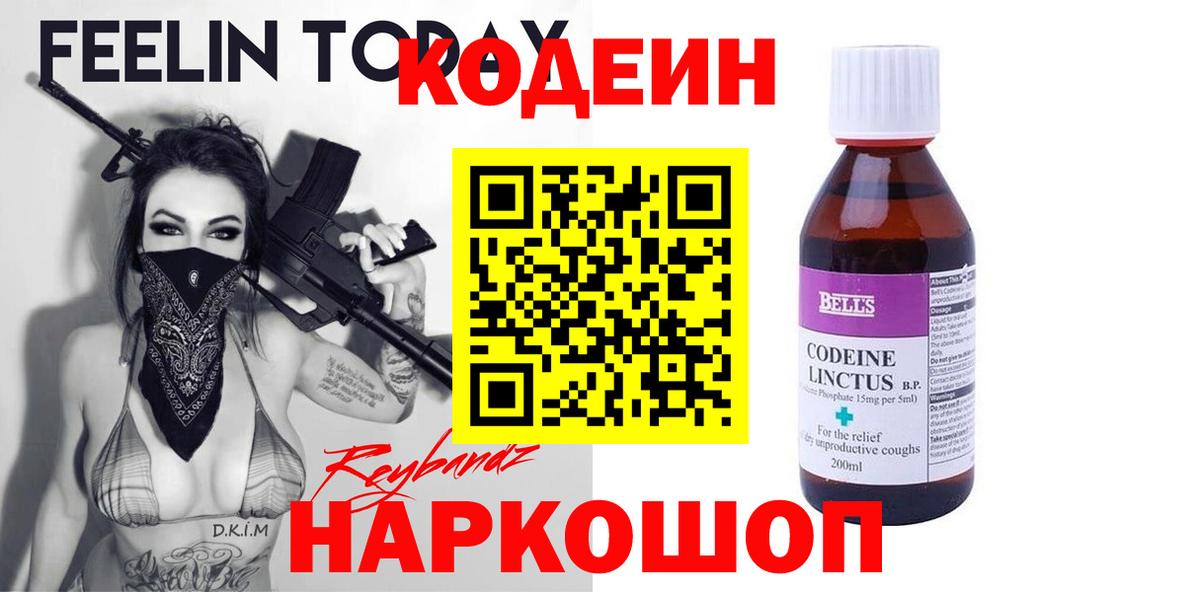 Кодеиновый сироп Lean Purple Drank  Codein напиток Lean (лин)  Арзамас  Вход с VPN 
