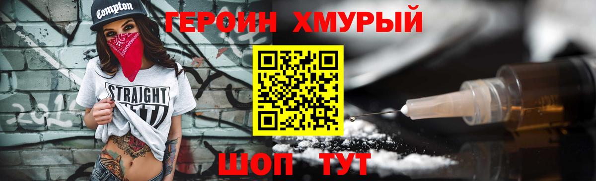 ГЕРОИН хмурый Арзамас